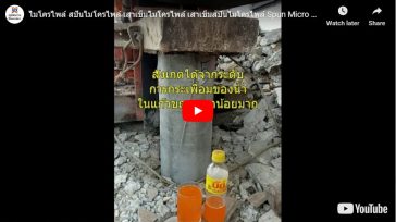 ไมโครไพล์ สปันไมโครไพล์ สังเกตได้จากระดับ การกระเพื่อของในแก้วขณะ